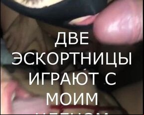 TWO ESCORTS SUCK MY COCK